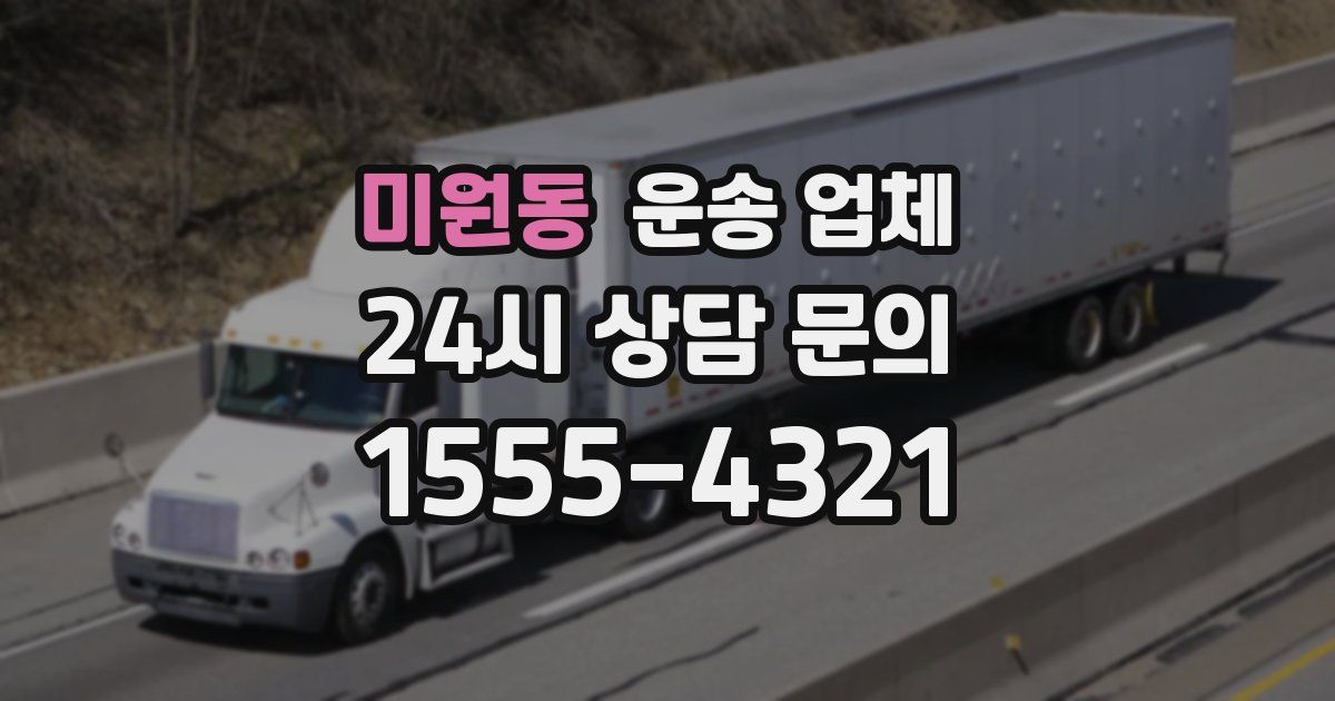 미원동 운송 업체