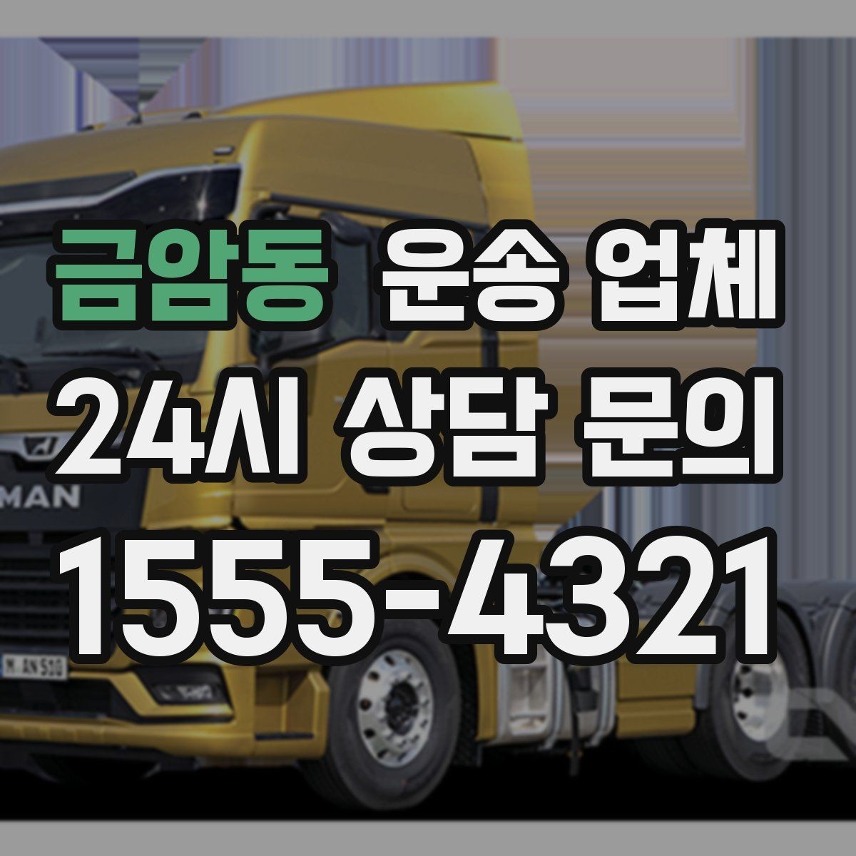 금암동 운송 업체 적절한 차량 고르는 방법