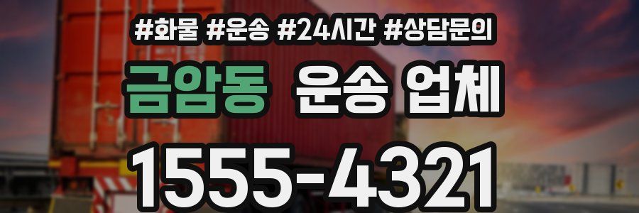 금암동 운송 업체
