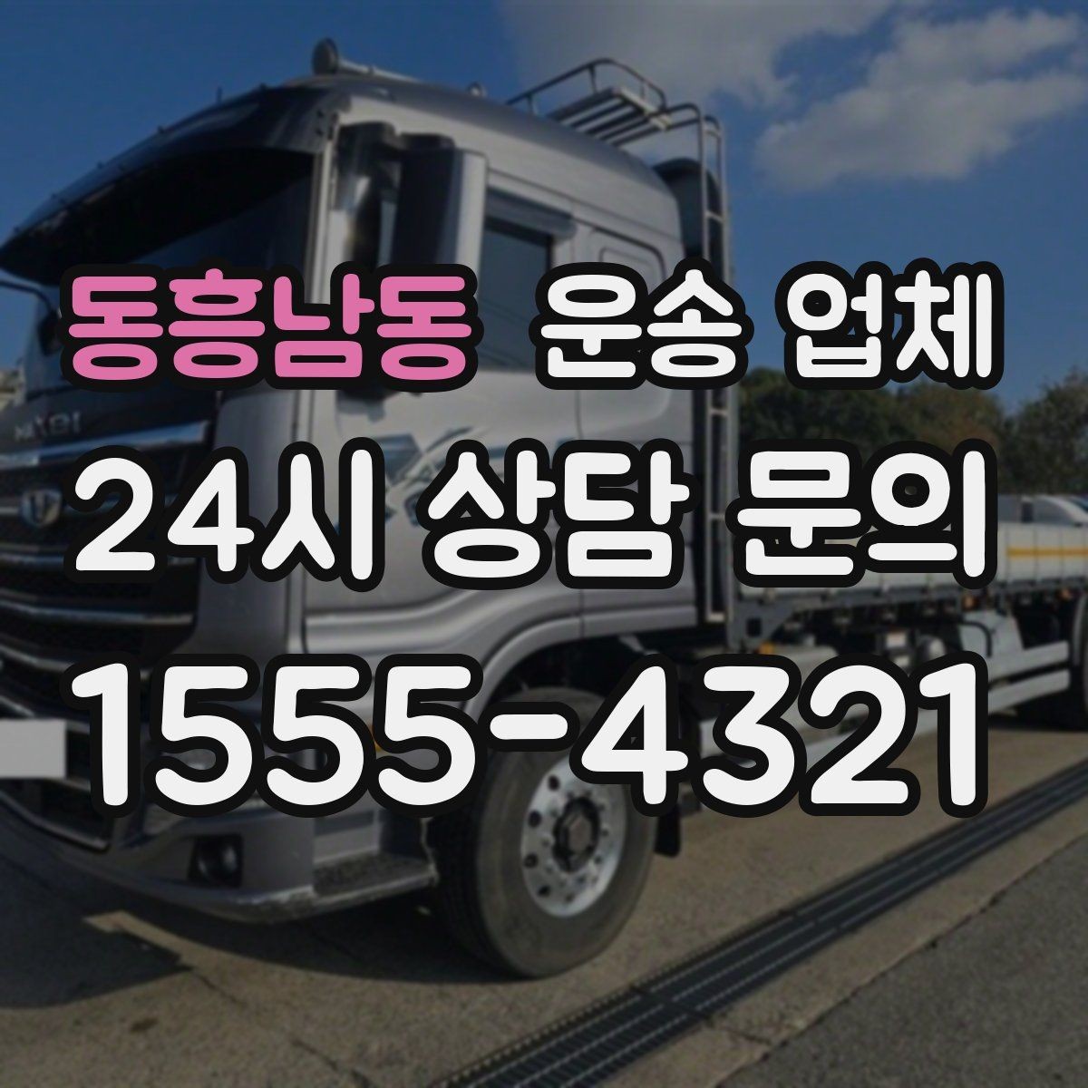 동흥남동 운송 업체 비용 구조 한눈에 파악하기