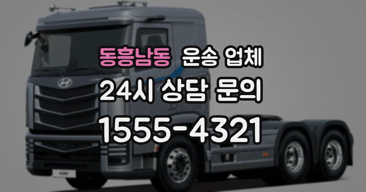 동흥남동 운송 업체