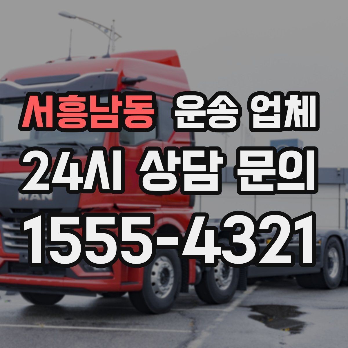 서흥남동 운송 업체 합리적인 이용을 위한 가이드