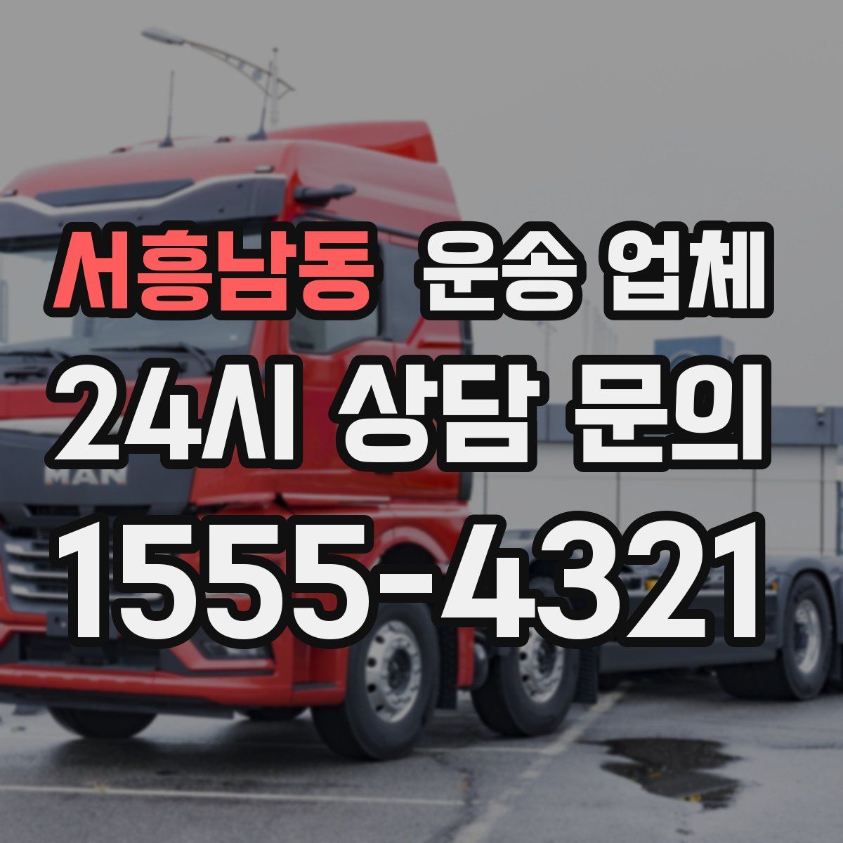 서흥남동 운송 업체