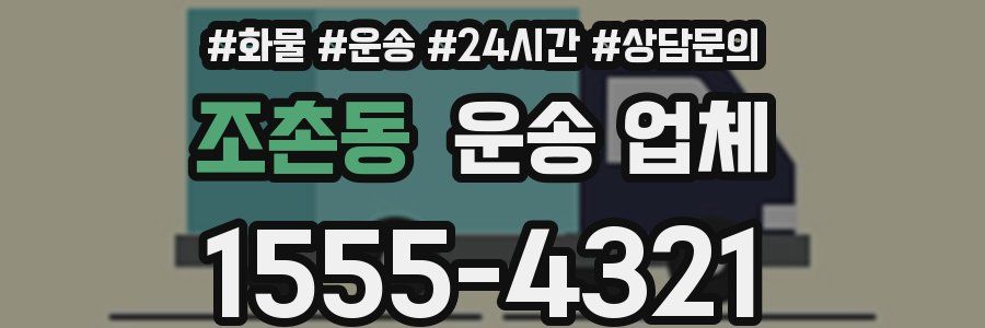 조촌동 운송 업체