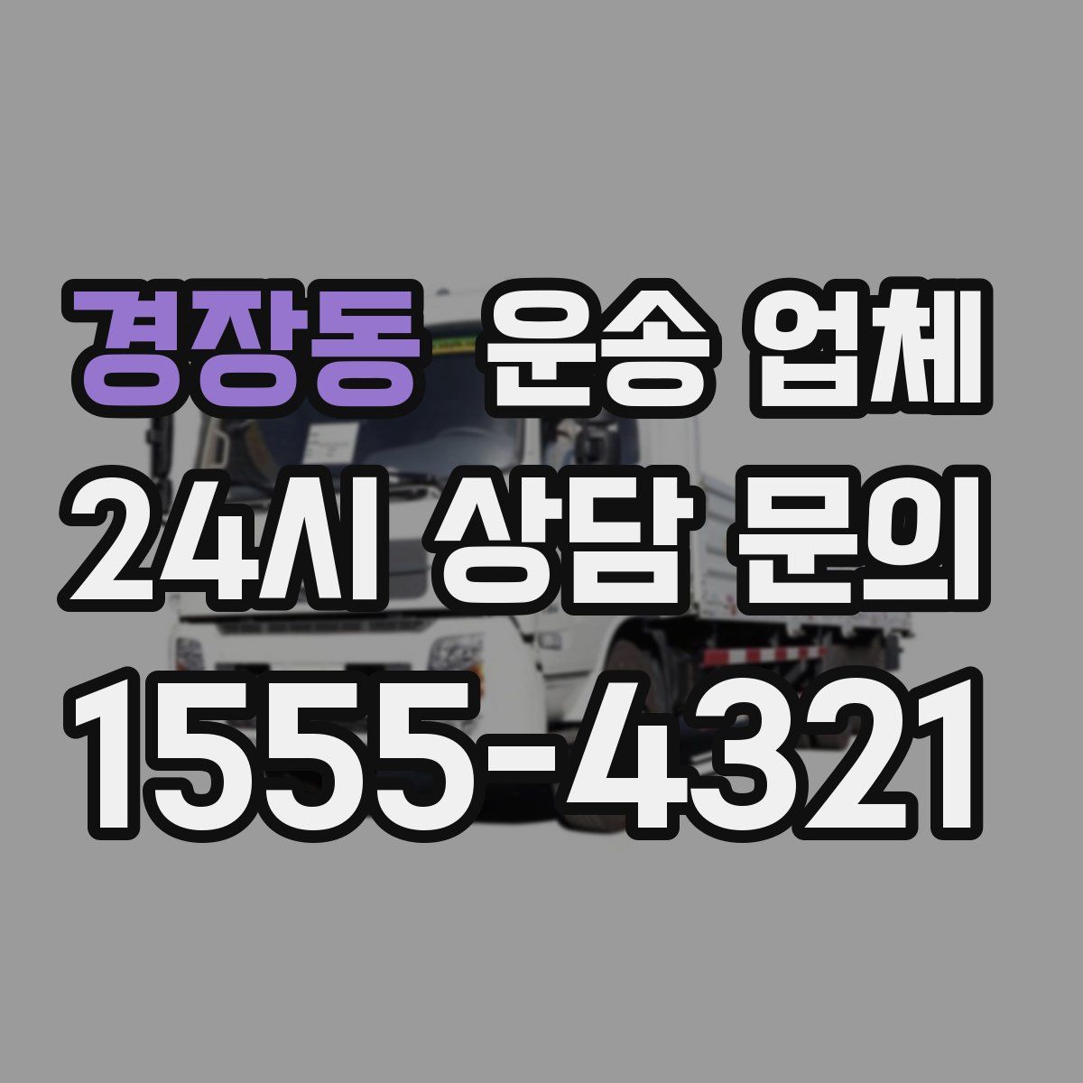 경장동 운송 업체