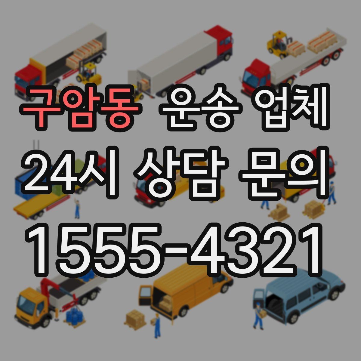 구암동 운송 업체 작업 효율 높이는 준비 팁