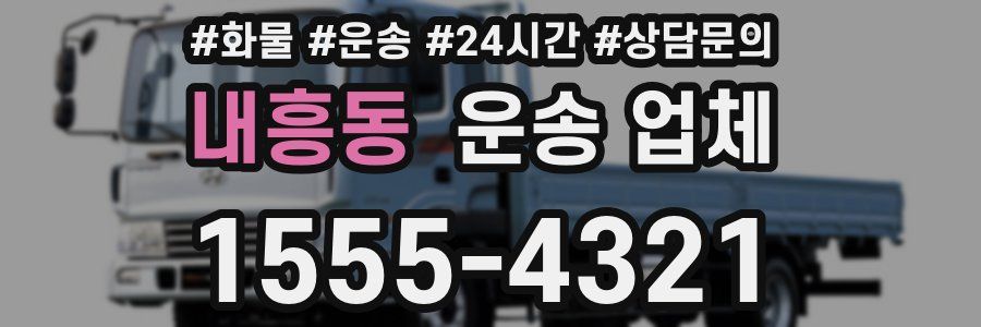 내흥동 운송 업체