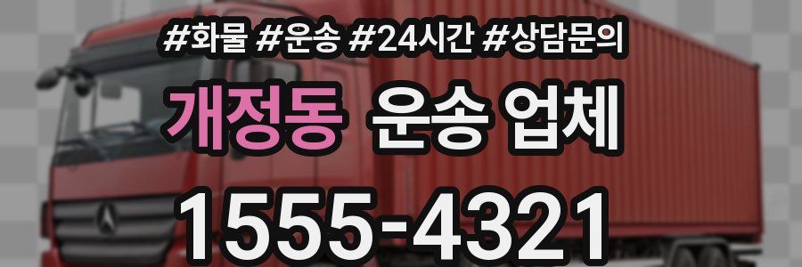 개정동 운송 업체