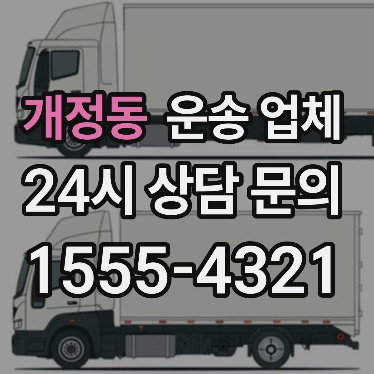 개정동 운송 업체