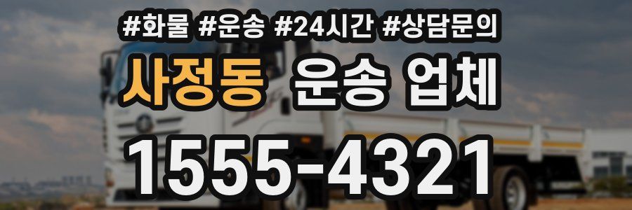 사정동 운송 업체
