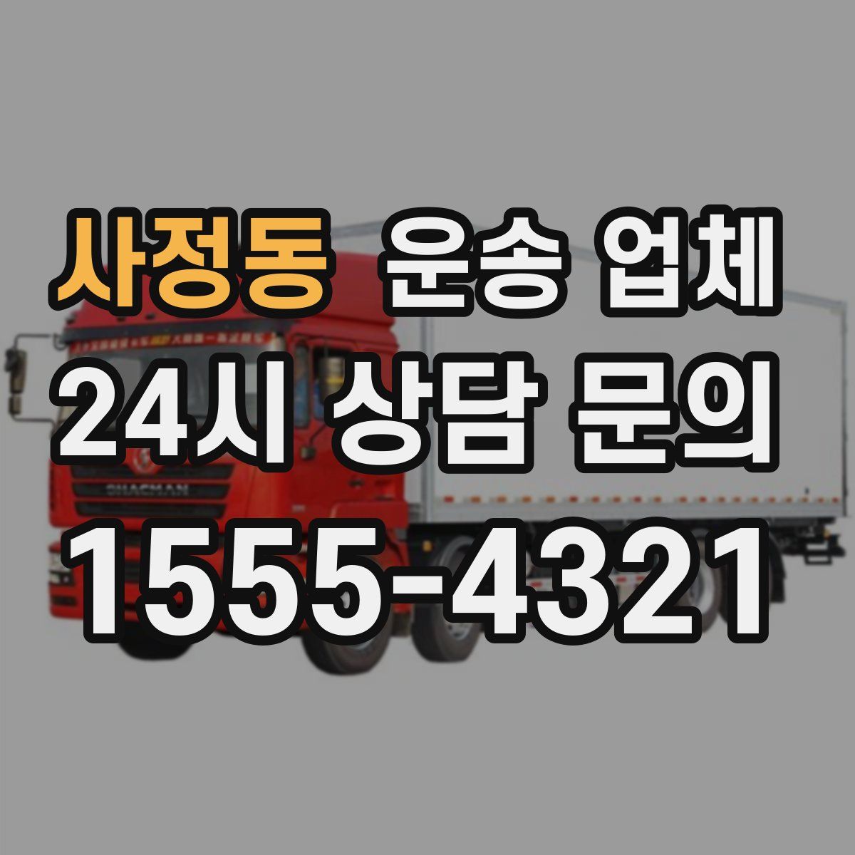 사정동 운송 업체