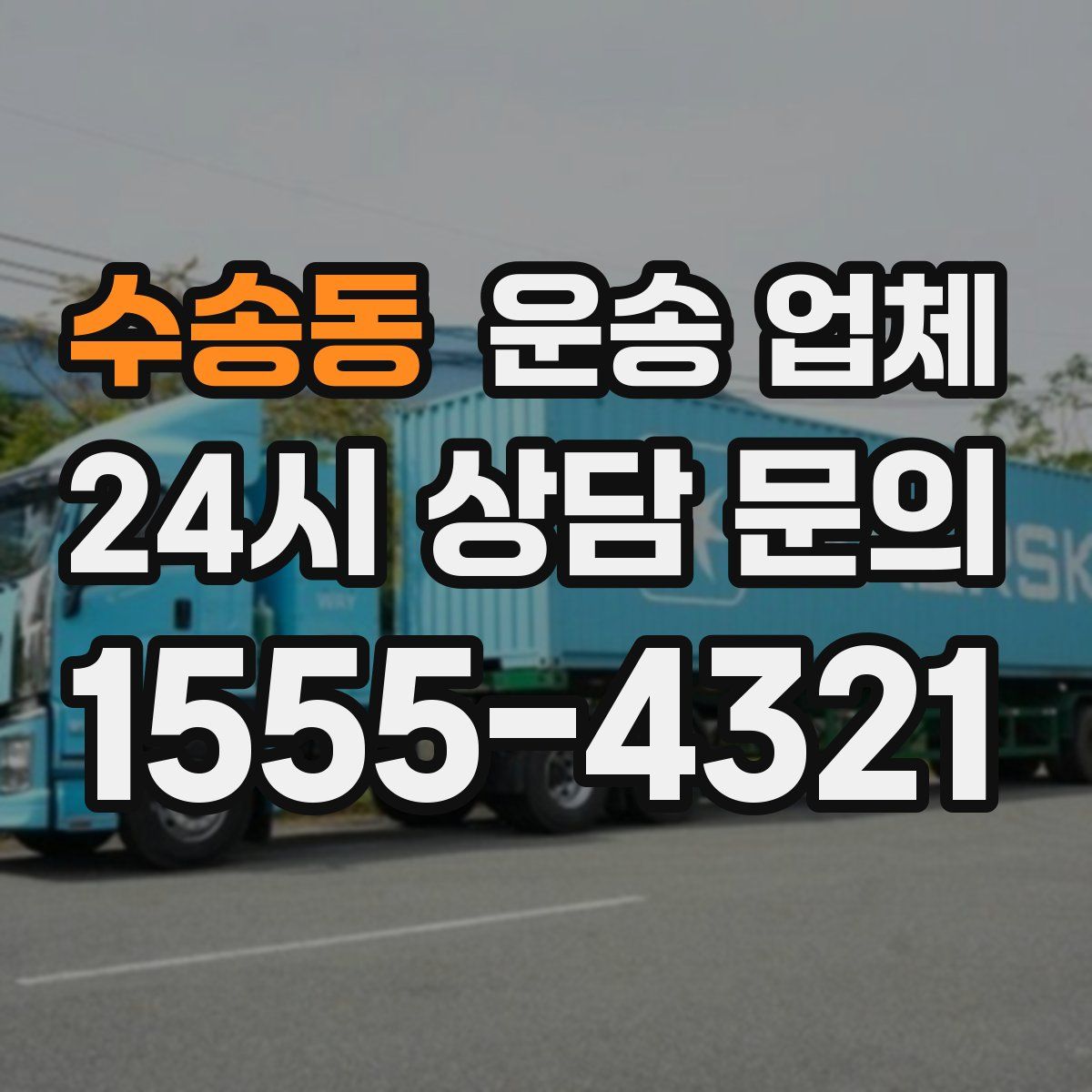수송동 운송 업체
