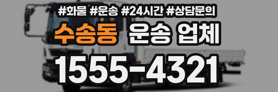 수송동 운송 업체