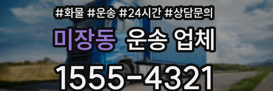 미장동 운송 업체