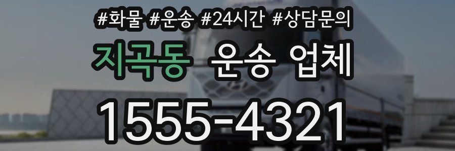 지곡동 운송 업체