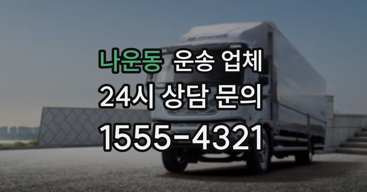 나운동 운송 업체