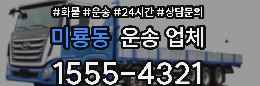 미룡동 운송 업체