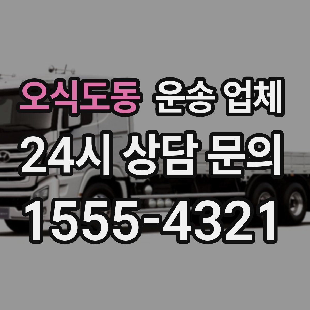 오식도동 운송 업체 긴급 운송 서비스 특징 정리