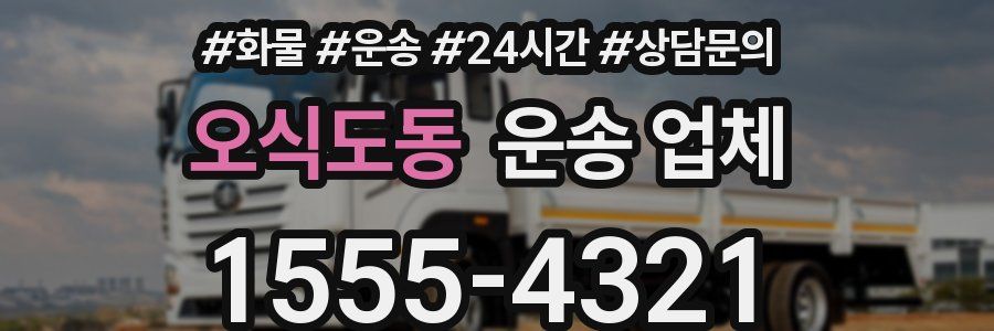 오식도동 운송 업체
