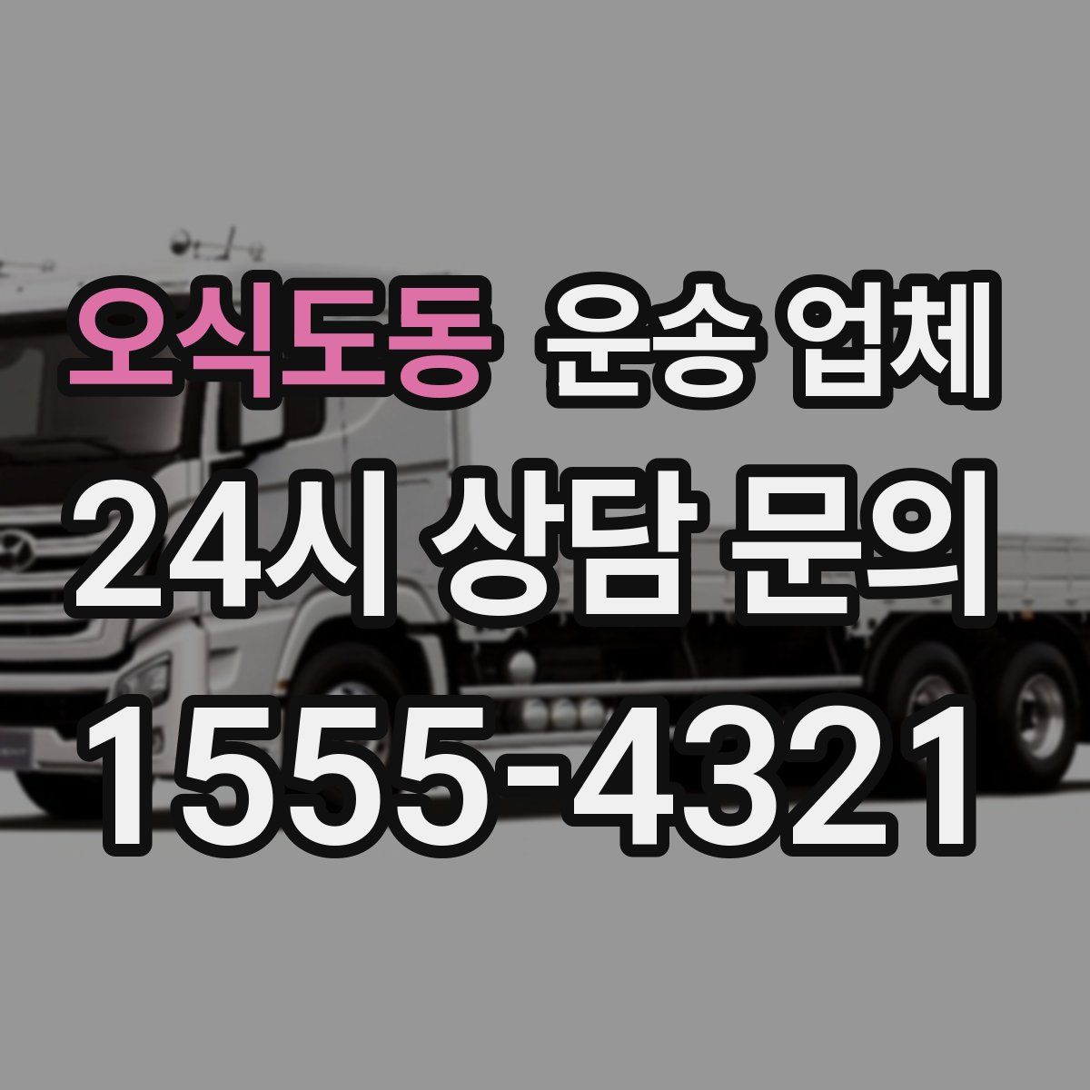 오식도동 운송 업체