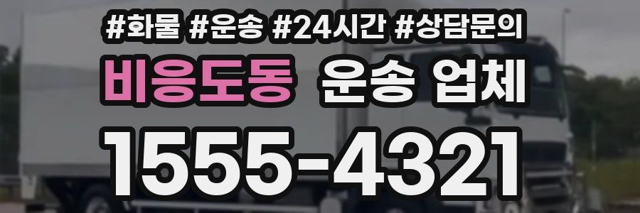 비응도동 운송 업체