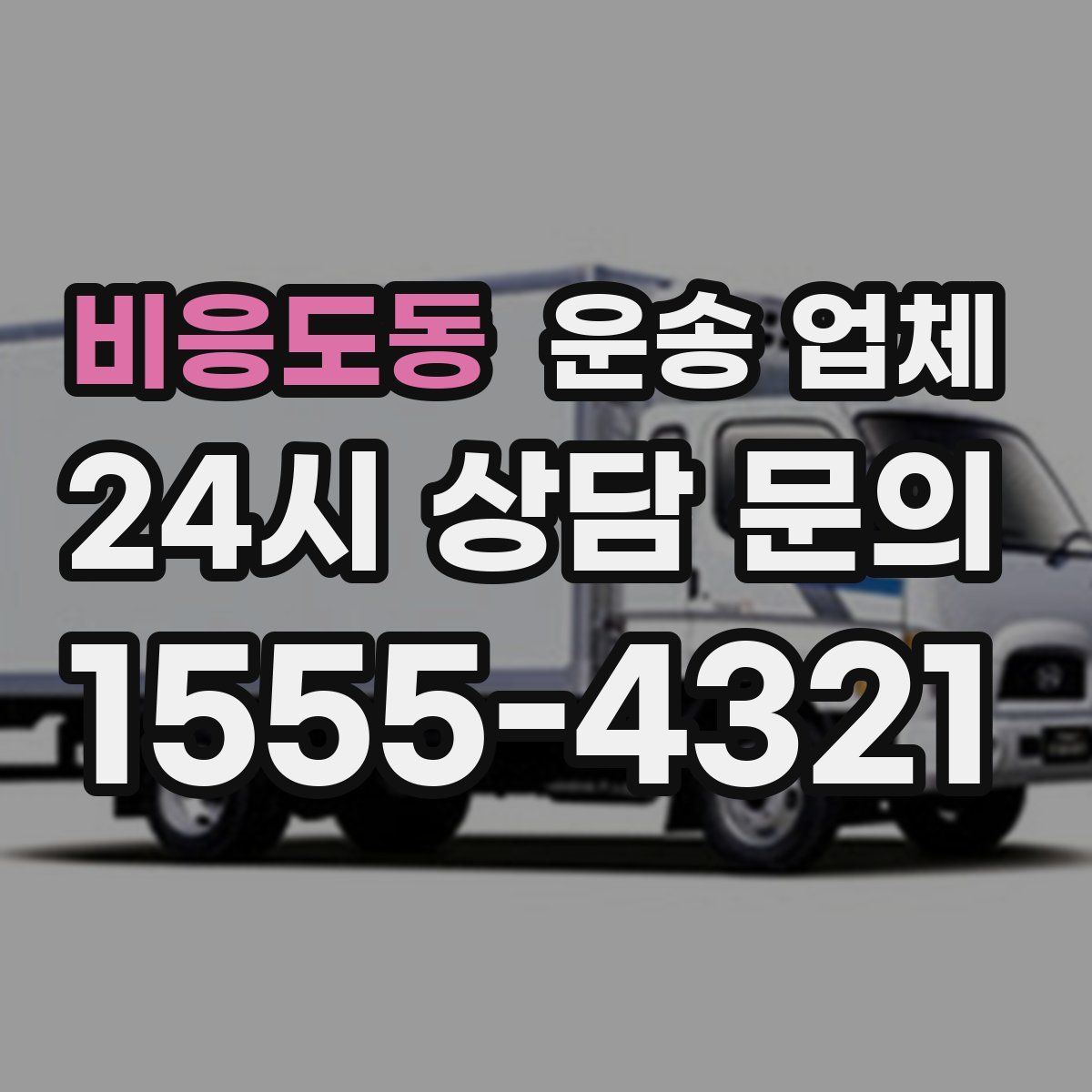 비응도동 운송 업체