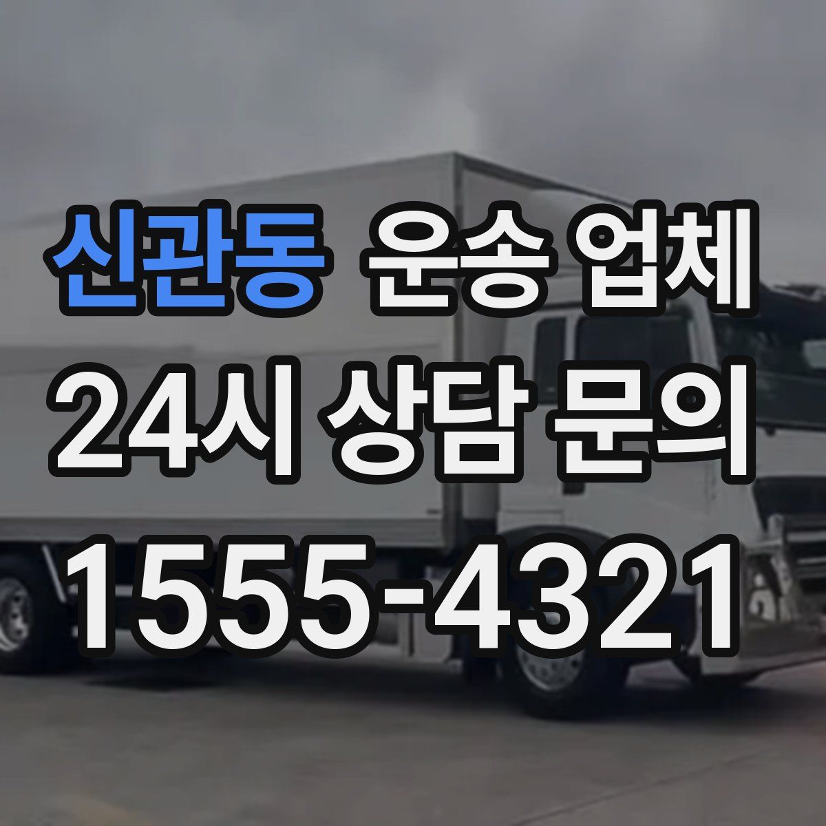 신관동 운송 업체