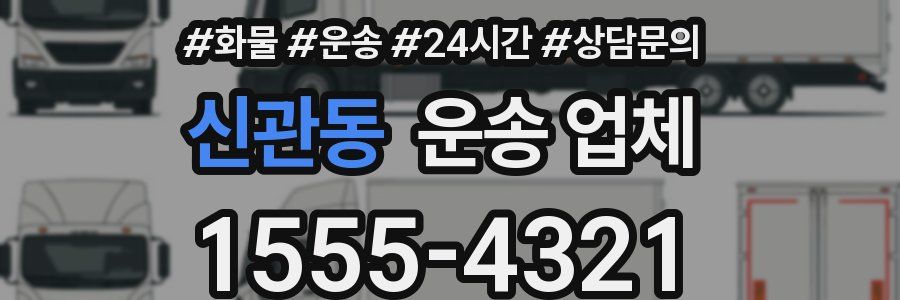 신관동 운송 업체