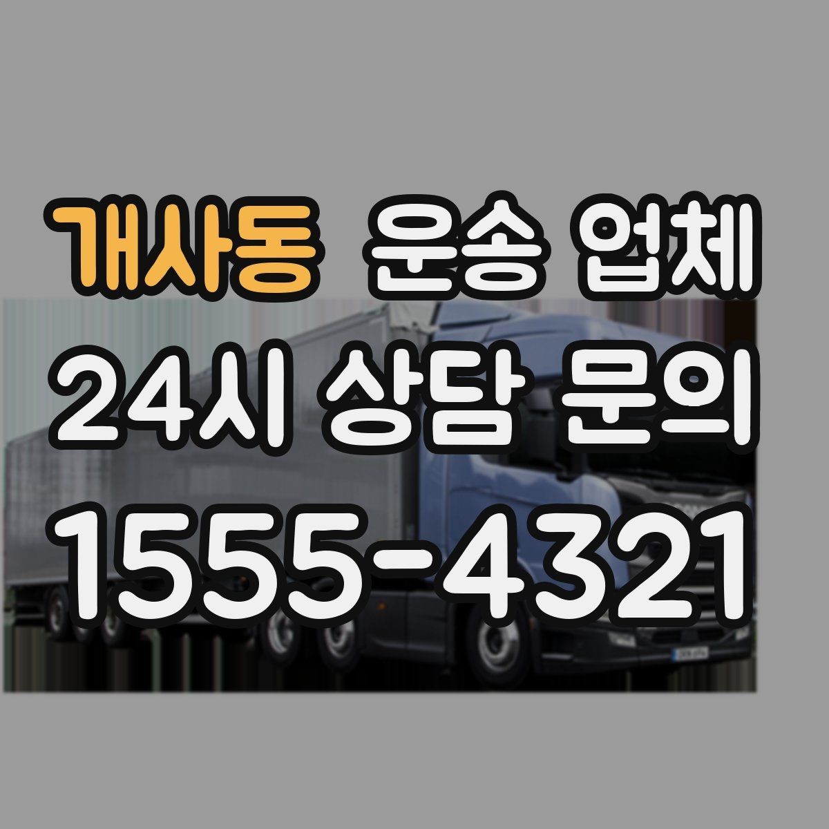 개사동 운송 업체 행사 물품 운송 시 유의사항