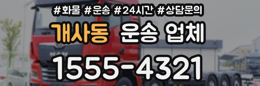 개사동 운송 업체