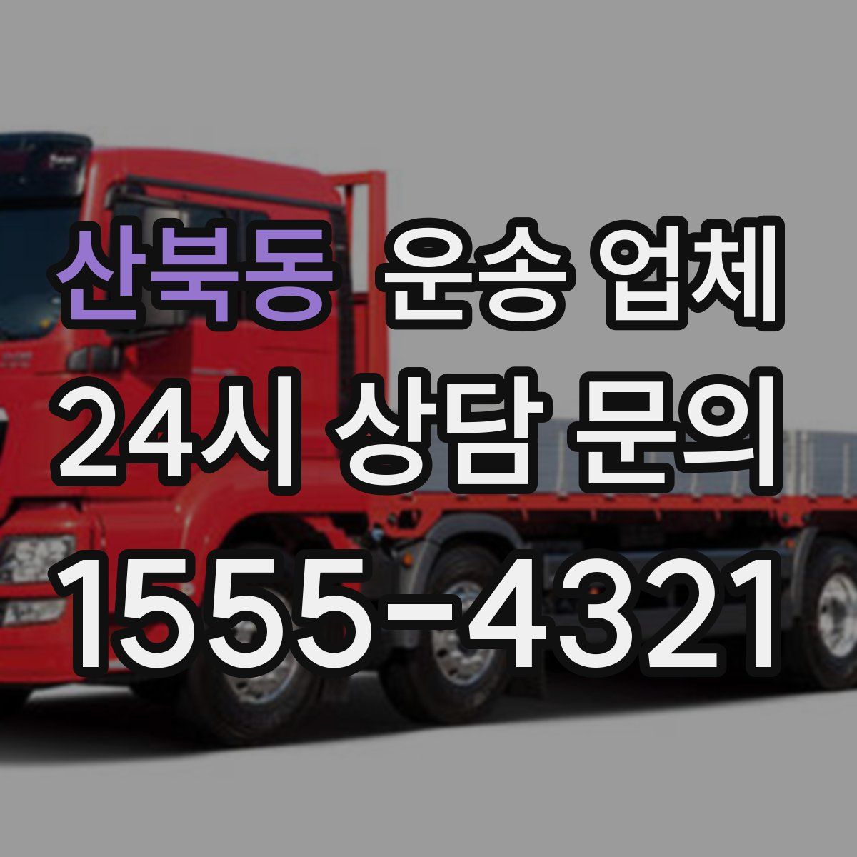 산북동 운송 업체