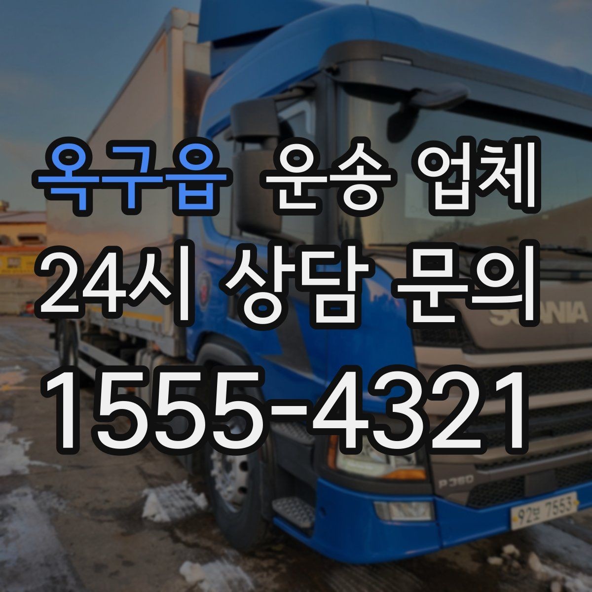 옥구읍 운송 업체 1톤부터 대형 차량까지 선택 기준