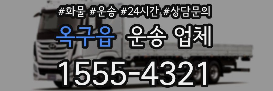 옥구읍 운송 업체