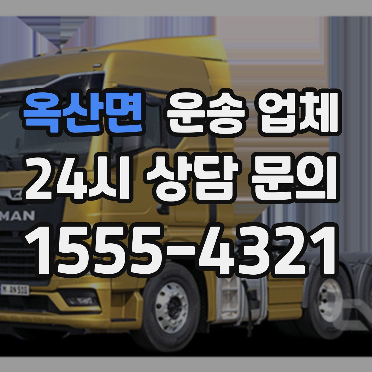 옥산면 운송 업체