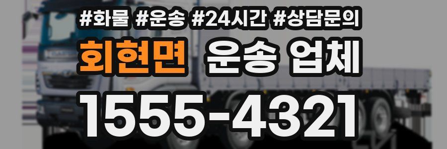 회현면 운송 업체