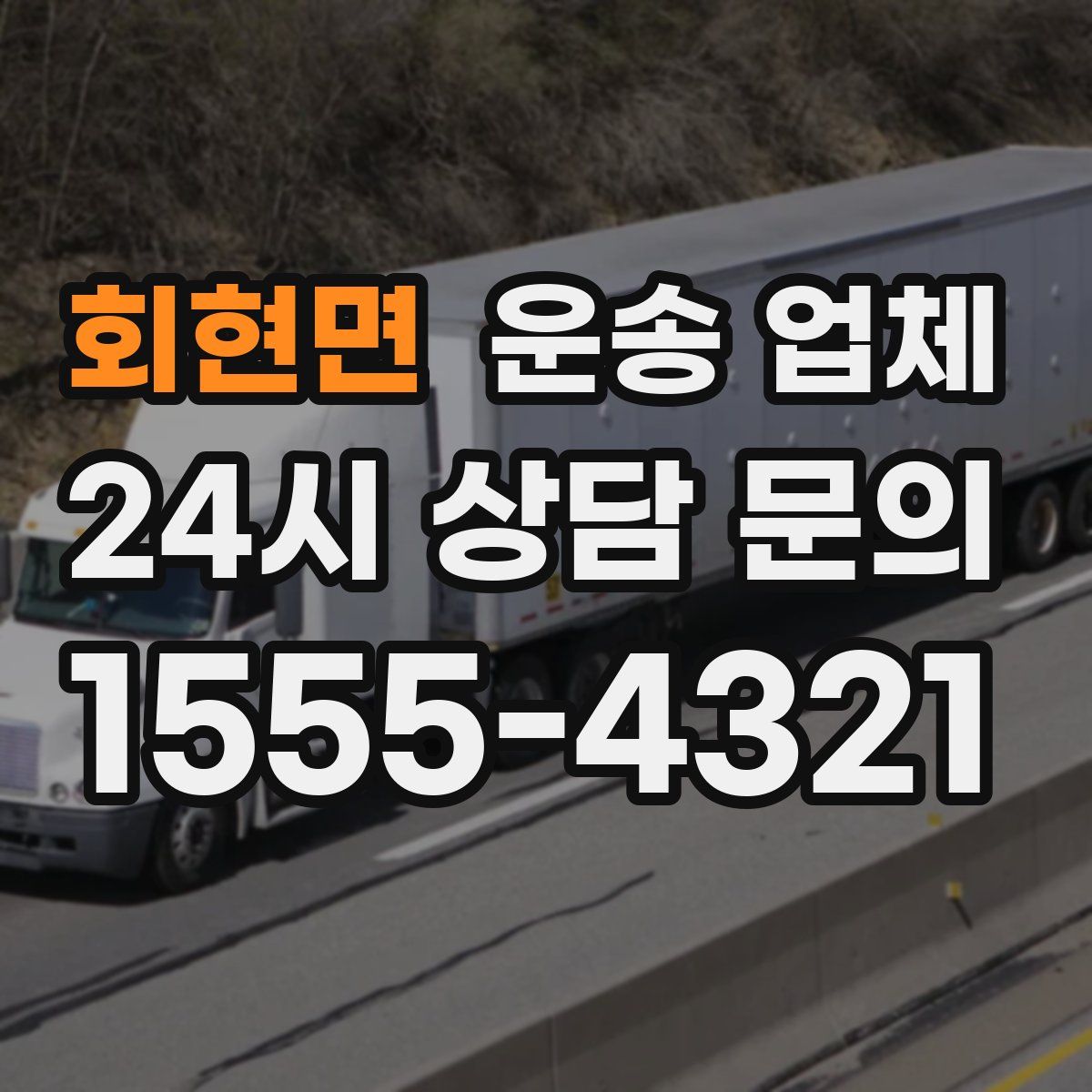 회현면 운송 업체