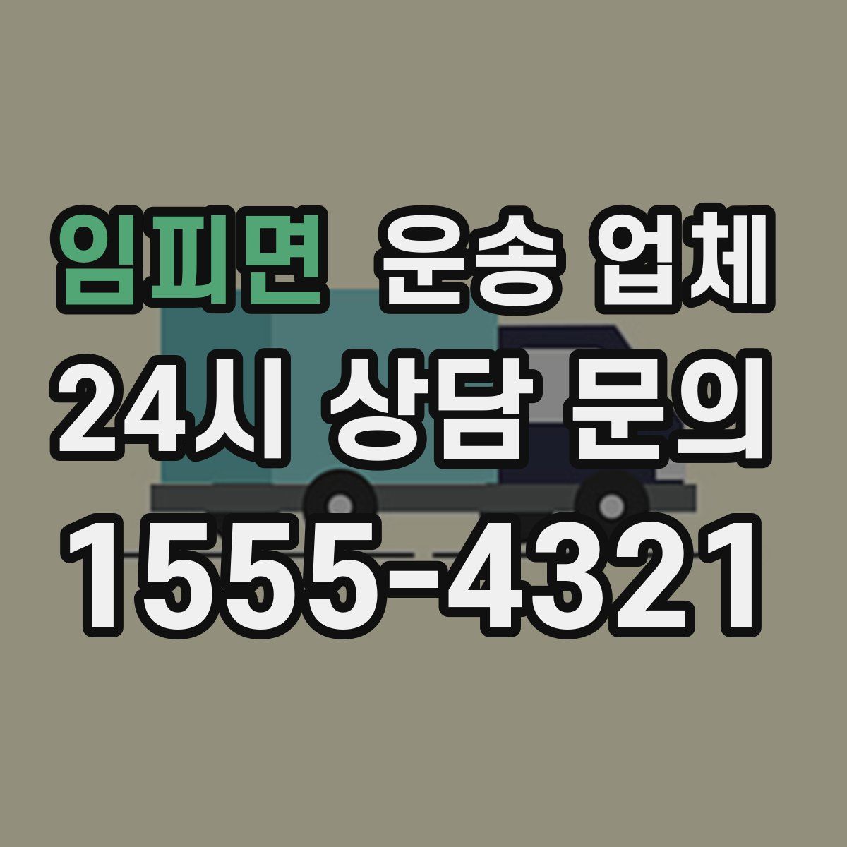 임피면 운송 업체