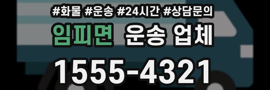 임피면 운송 업체