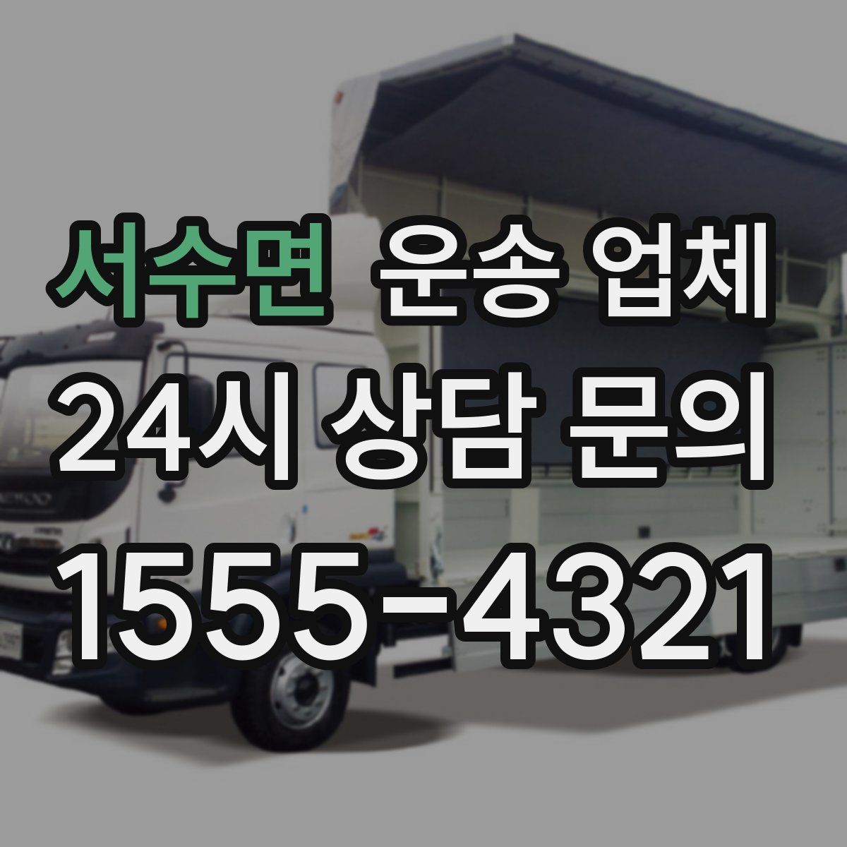 서수면 운송 업체