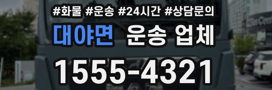 대야면 운송 업체