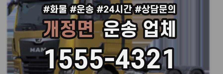 개정면 운송 업체