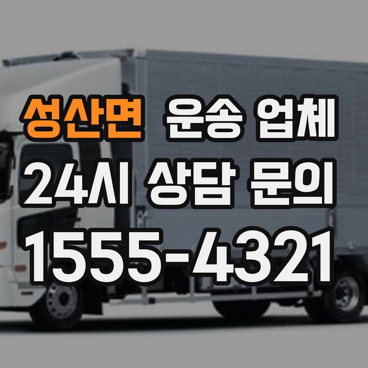성산면 운송 업체 단거리 이용 시 효율적인 선택 방법