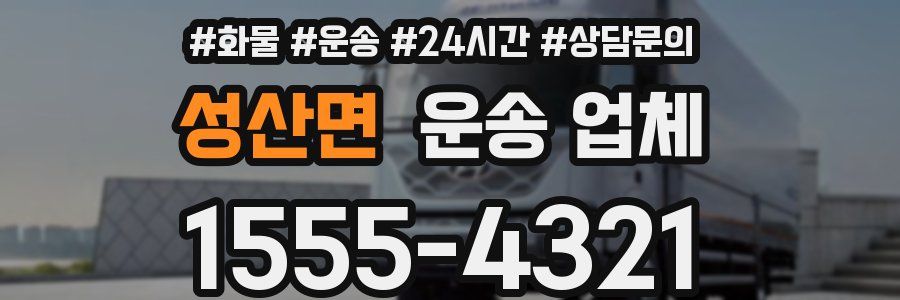 성산면 운송 업체