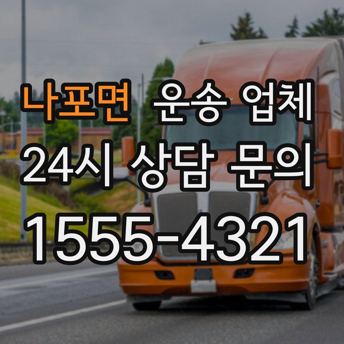 나포면 운송 업체