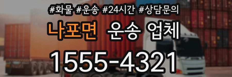 나포면 운송 업체
