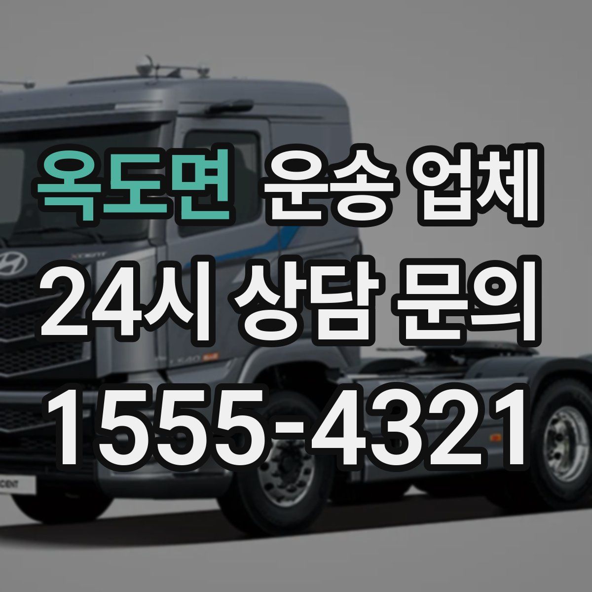 옥도면 운송 업체