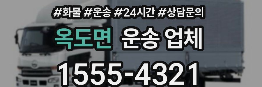 옥도면 운송 업체