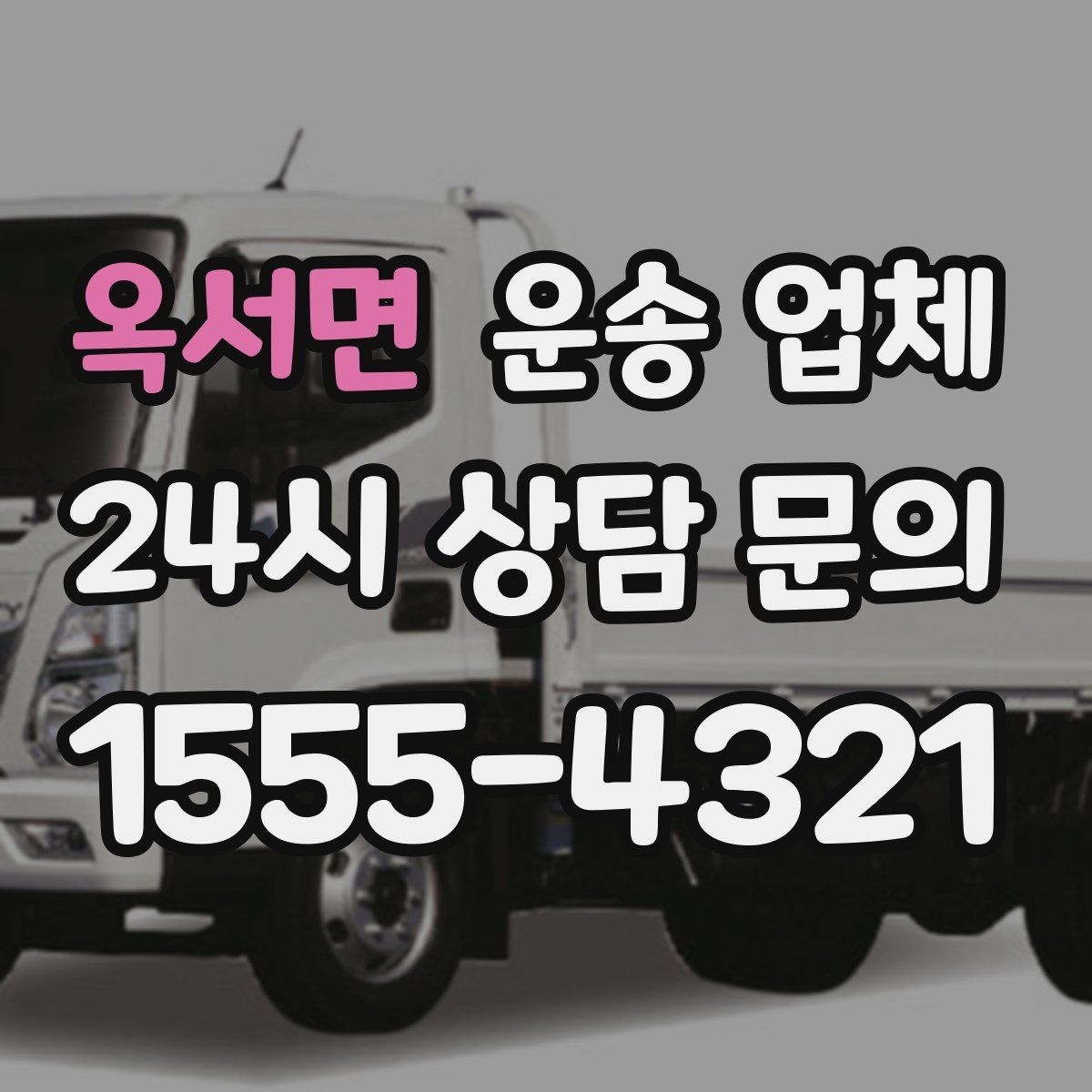 옥서면 운송 업체