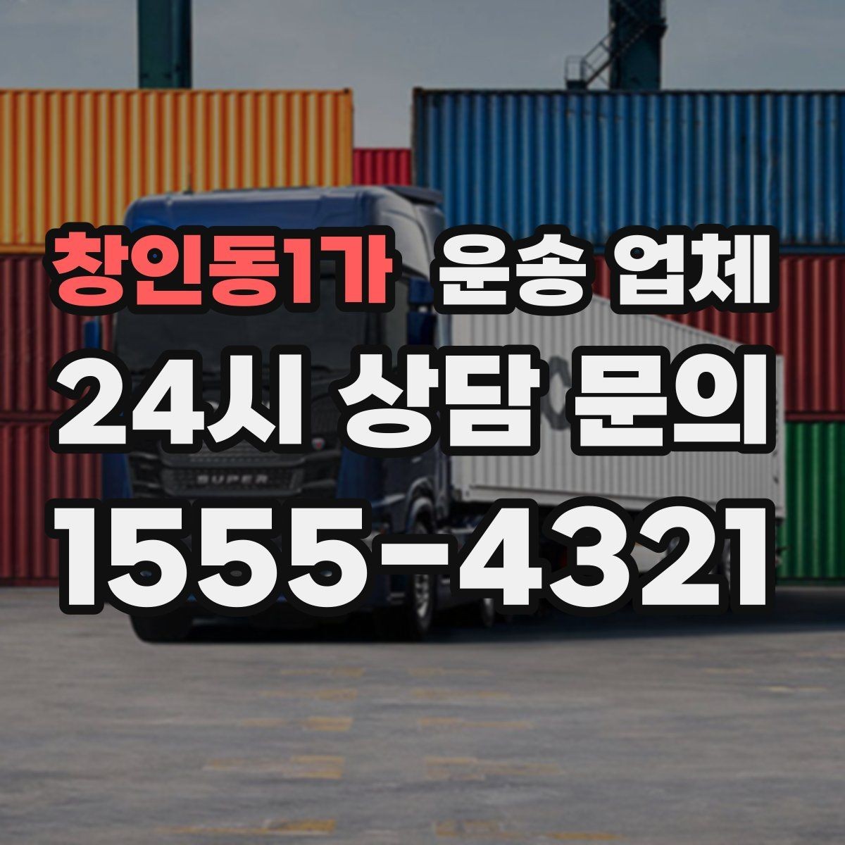창인동1가 운송 업체 가전제품 운송 시 체크사항
