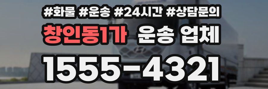 창인동1가 운송 업체